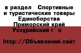  в раздел : Спортивные и туристические товары » Единоборства . Приморский край,Уссурийский г. о. 